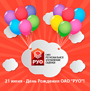 21 июня – День Рождения ОАО «РУО»